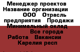 Менеджер проектов › Название организации ­ Avada, ООО › Отрасль предприятия ­ Продажи › Минимальный оклад ­ 80 000 - Все города Работа » Вакансии   . Карелия респ.